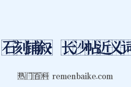 石刻铺叙·长沙帖近义词是什么意思的图片